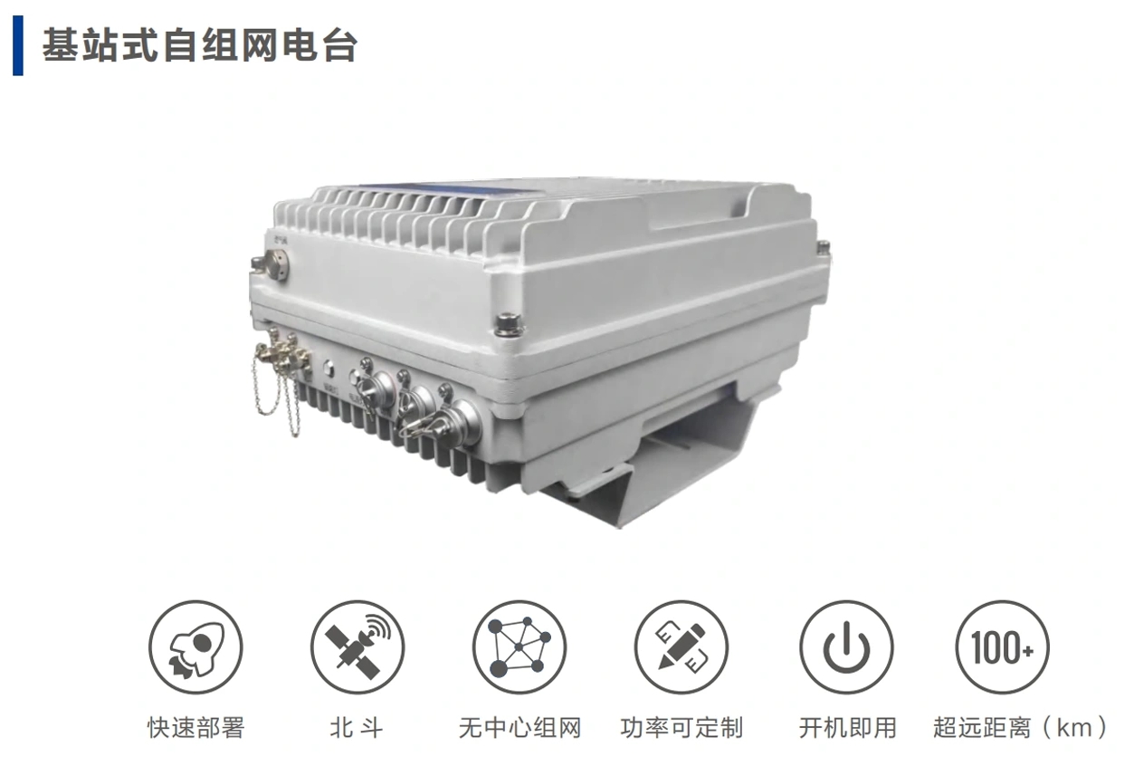 基站式自组网电台.png