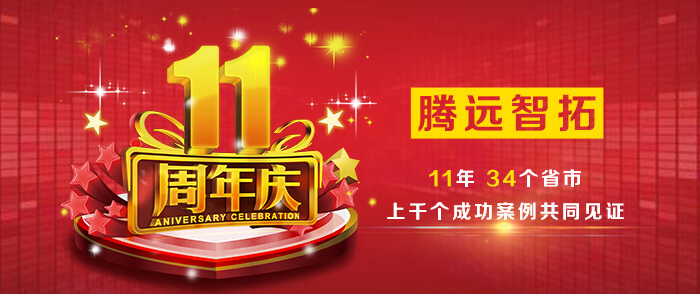 热烈祝贺腾博会成立11周年