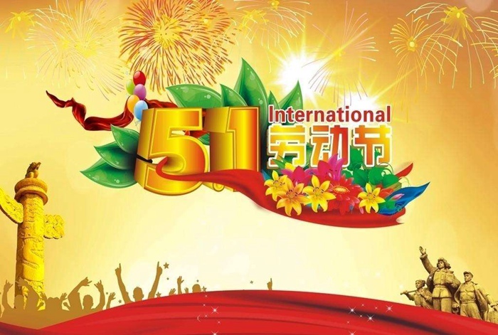 腾博会2020年五一劳动节放假通知