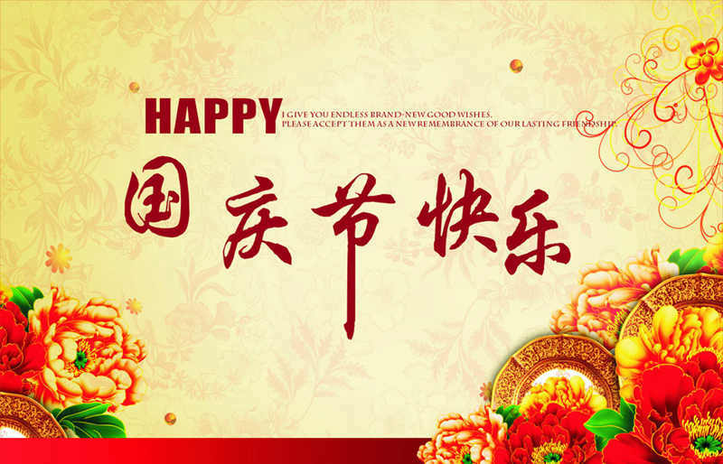 腾博会2014年国庆放假通知