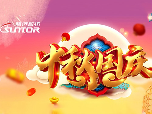 腾博会2020中秋国庆放假通知