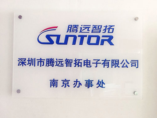 热烈祝贺腾博会南京办事处正式挂牌成立