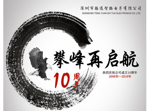 热烈祝贺，腾博会成立10周年！