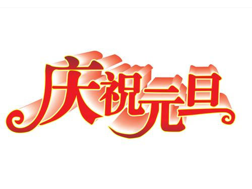 2016年腾博会元旦放假通知