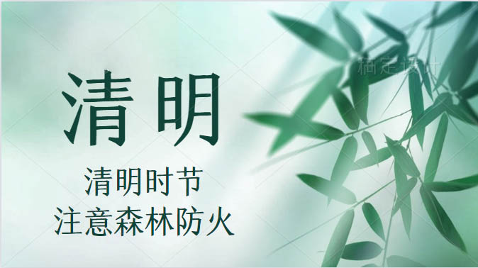 腾博会2021清明放假通知