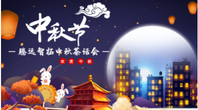 似水年华 | 腾博会温馨中秋茶话会