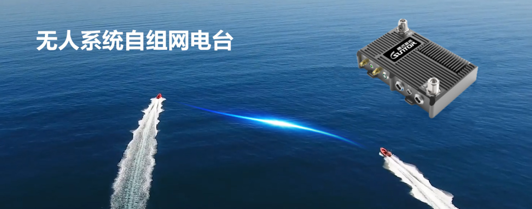 无人系统自组网电台 无人系统自组网电台
