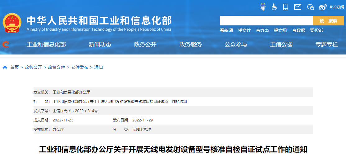 工信部开展无线电发射设备型号核准自检自证试点工作的通知
