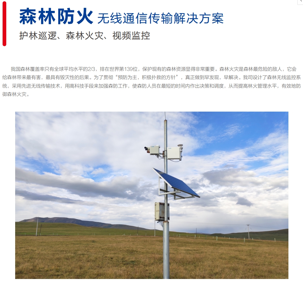 森林防火无线通信传输解决方案.png