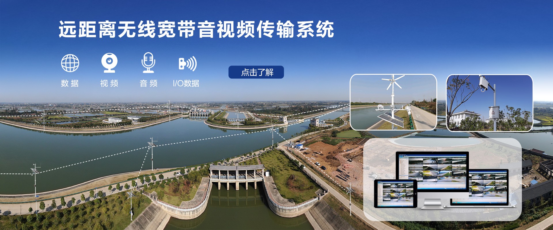 水利河道枢纽宽带无线通信传输系统